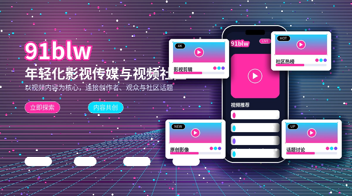 91网影视活动与平台公告展示