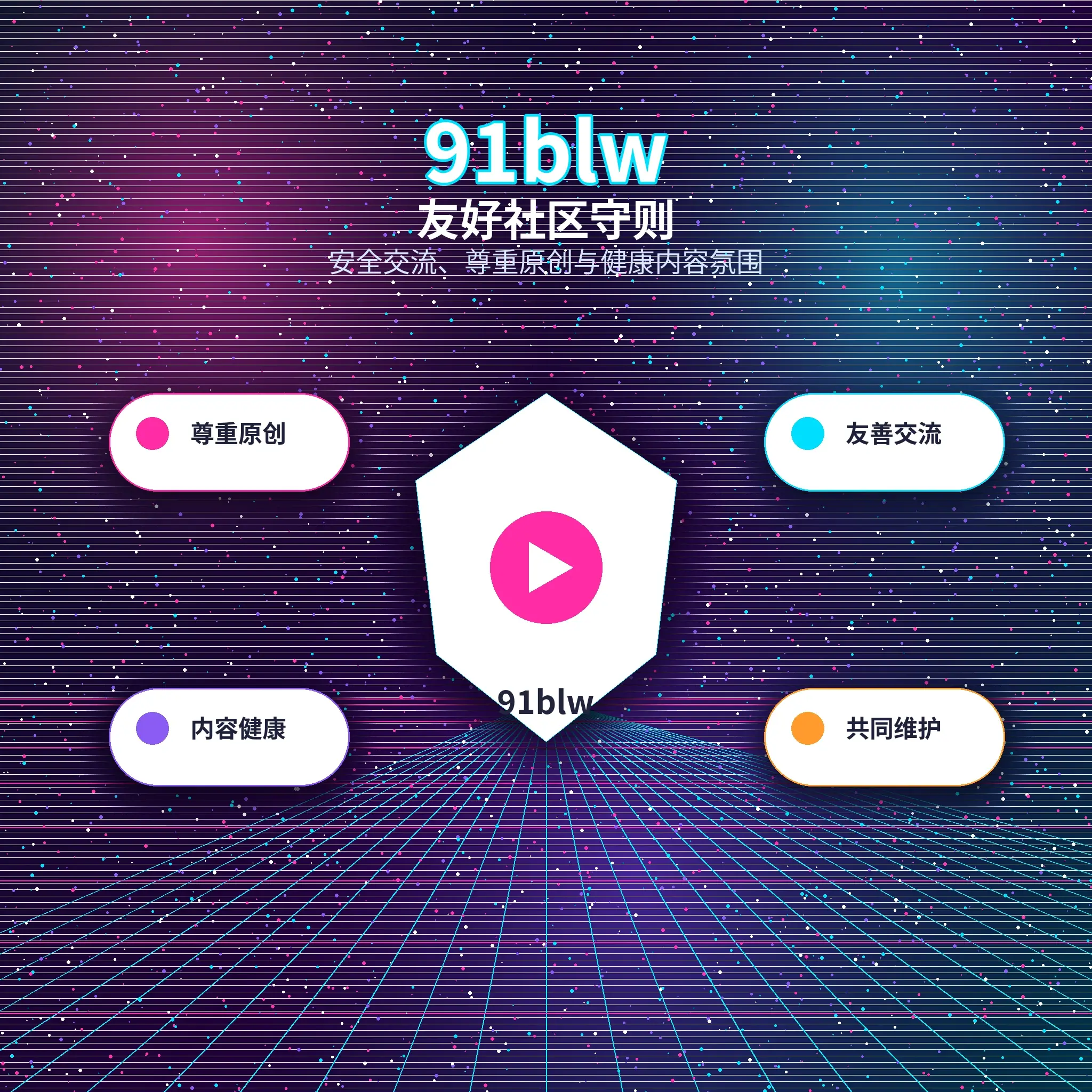 91网理性社交与友善互动展示